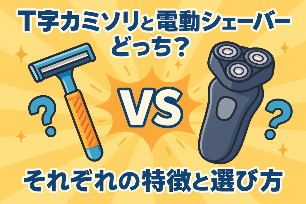 t字カミソリと電動シェーバーどっち?違い・メリットと失敗しない選び方(T字カミソリ比較) | 家電どれ?